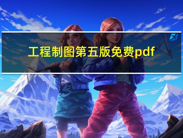 工程制图第五版免费pdf的相关图片