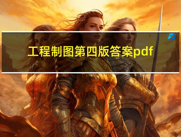 工程制图第四版答案pdf的相关图片