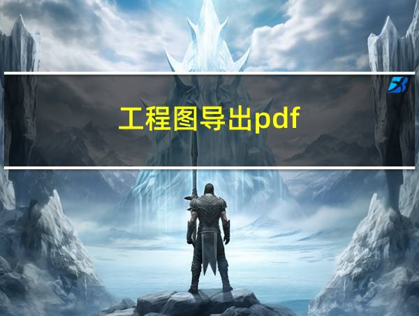 工程图导出pdf的相关图片