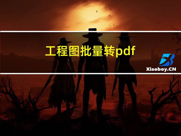 工程图批量转pdf的相关图片