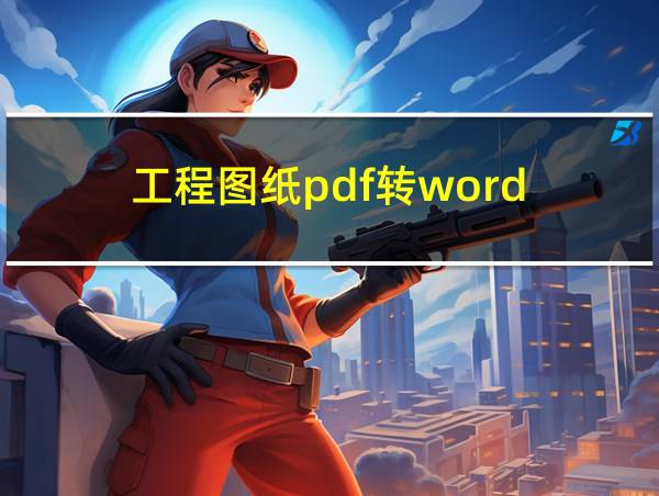 工程图纸pdf转word的相关图片