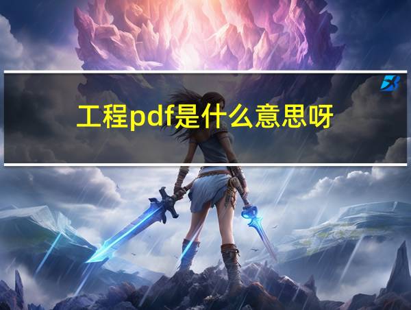 工程pdf是什么意思呀的相关图片