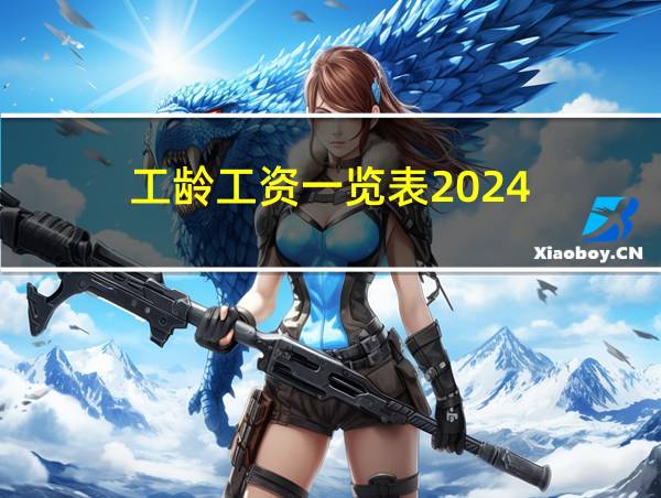 工龄工资一览表2024的相关图片