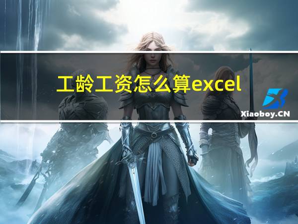 工龄工资怎么算excel的相关图片