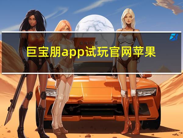 巨宝朋app试玩官网苹果的相关图片