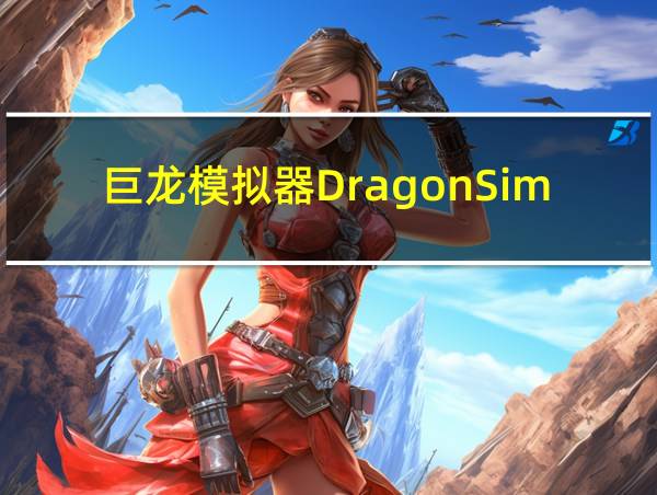 巨龙模拟器DragonSimulator的相关图片