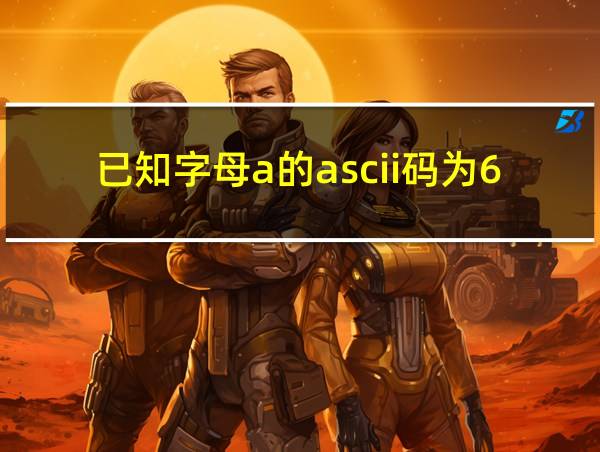 已知字母a的ascii码为65的相关图片