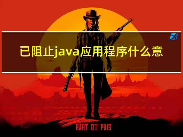 已阻止java应用程序什么意思的相关图片