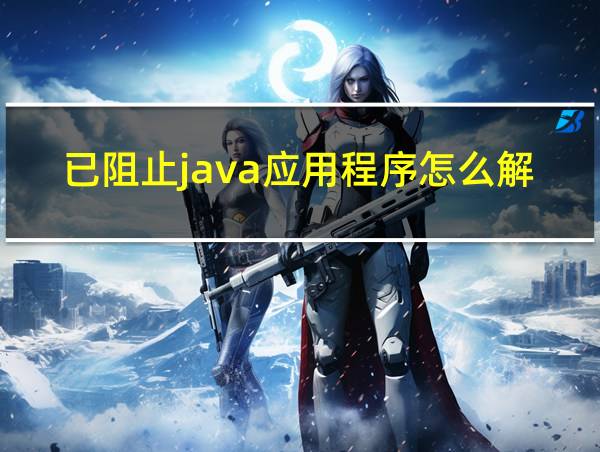 已阻止java应用程序怎么解决的相关图片