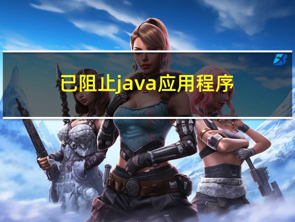 已阻止java应用程序的相关图片