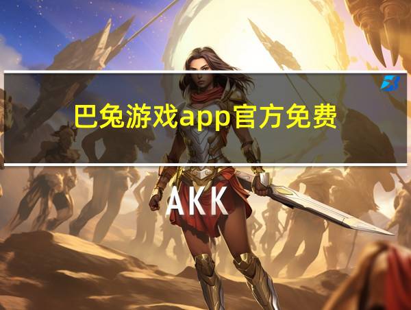 巴兔游戏app官方免费的相关图片