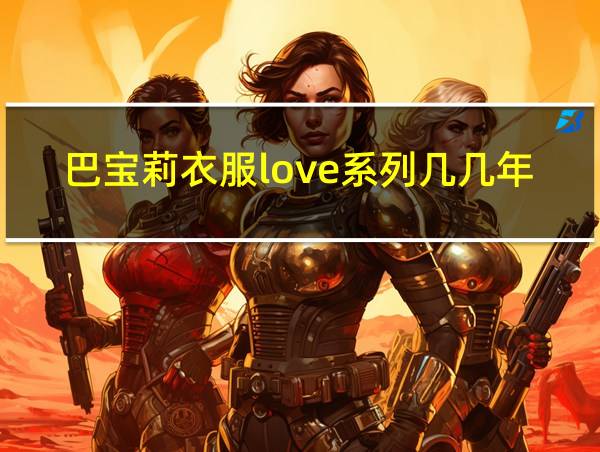 巴宝莉衣服love系列几几年生产的的相关图片