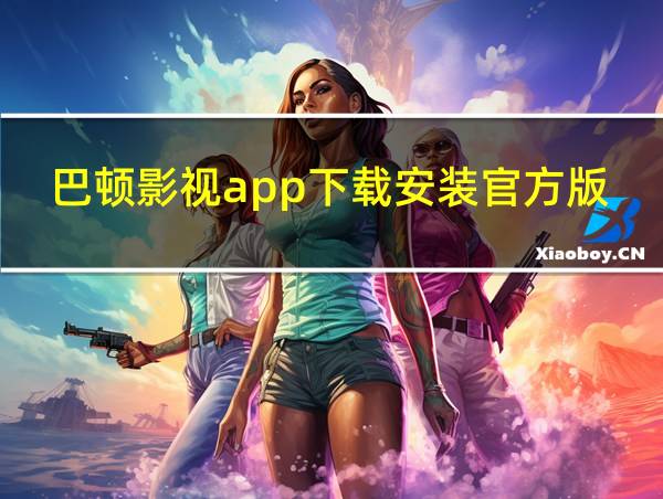 巴顿影视app下载安装官方版最新的相关图片