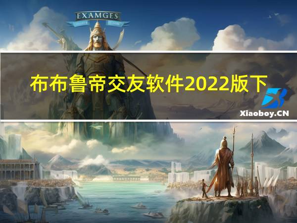 布布鲁帝交友软件2022版下载的相关图片