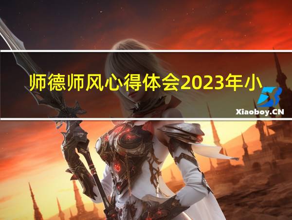 师德师风心得体会2023年小学教师的相关图片