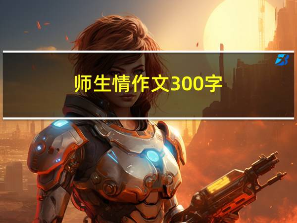 师生情作文300字的相关图片