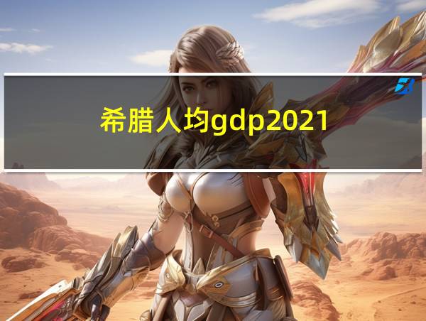 希腊人均gdp2021的相关图片