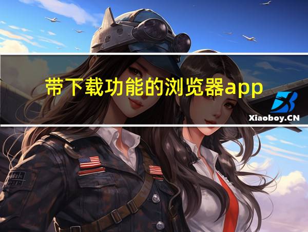 带下载功能的浏览器app的相关图片