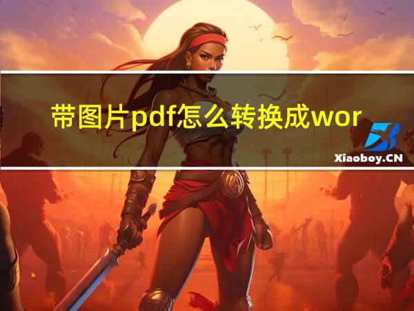 带图片pdf怎么转换成word的相关图片