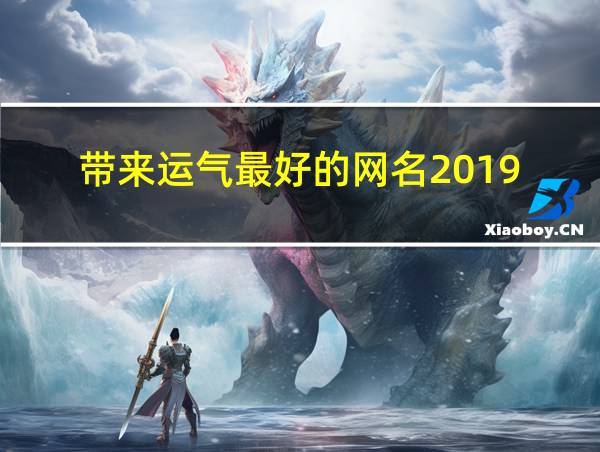 带来运气最好的网名2019的相关图片