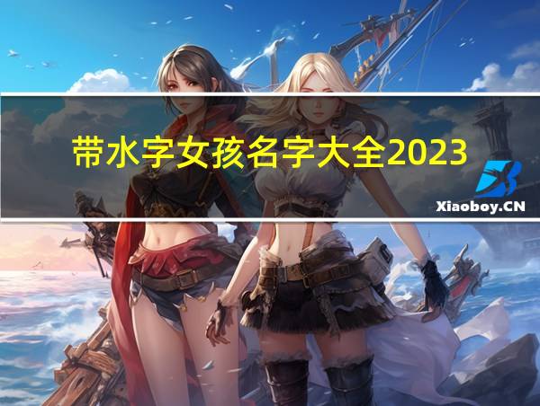 带水字女孩名字大全2023的相关图片