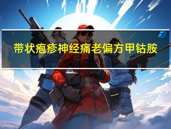 带状疱疹神经痛老偏方甲钴胺的相关图片