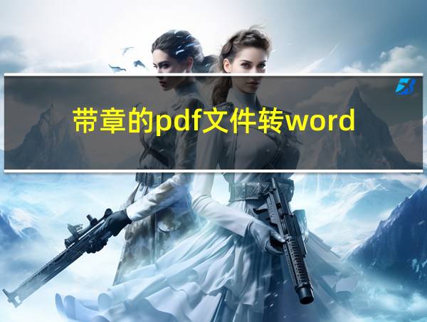 带章的pdf文件转word的相关图片