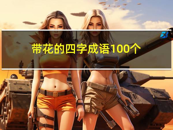 带花的四字成语100个的相关图片