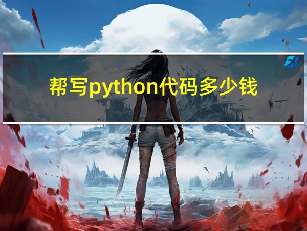 帮写python代码多少钱的相关图片