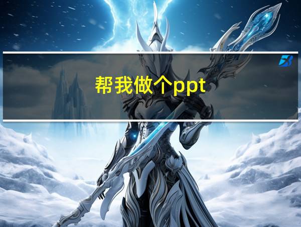 帮我做个ppt的相关图片