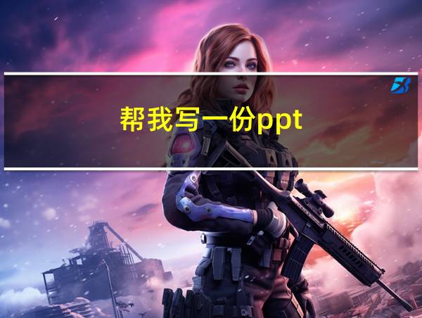 帮我写一份ppt的相关图片