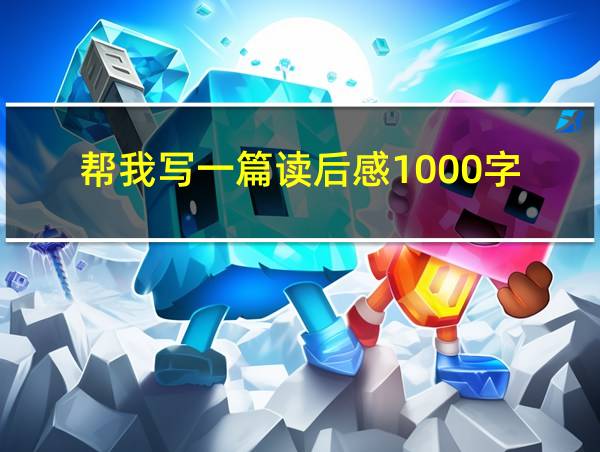 帮我写一篇读后感1000字的相关图片