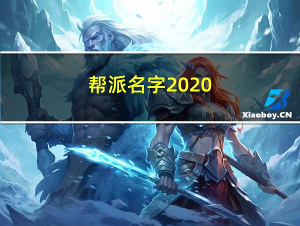 帮派名字2020的相关图片