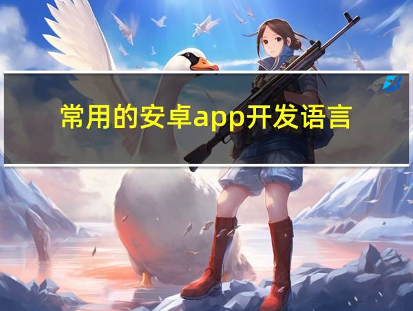 常用的安卓app开发语言的相关图片