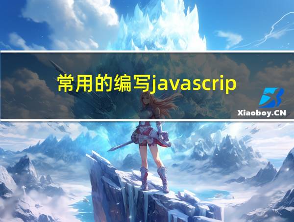 常用的编写javascript的工具有哪些的相关图片