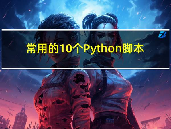 常用的10个Python脚本的相关图片