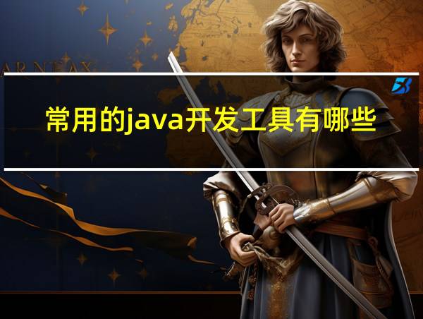 常用的java开发工具有哪些的相关图片