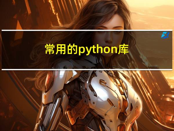 常用的python库的相关图片