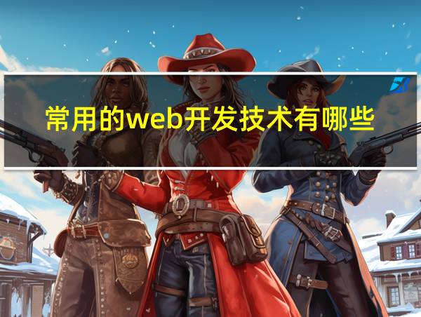 常用的web开发技术有哪些的相关图片