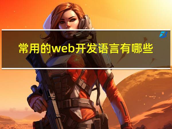 常用的web开发语言有哪些的相关图片