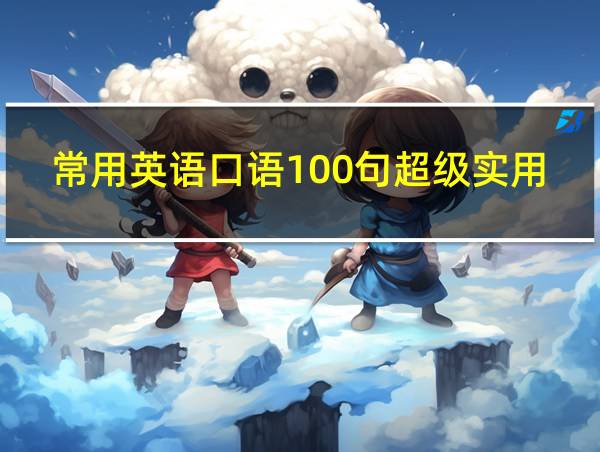 常用英语口语100句超级实用的相关图片