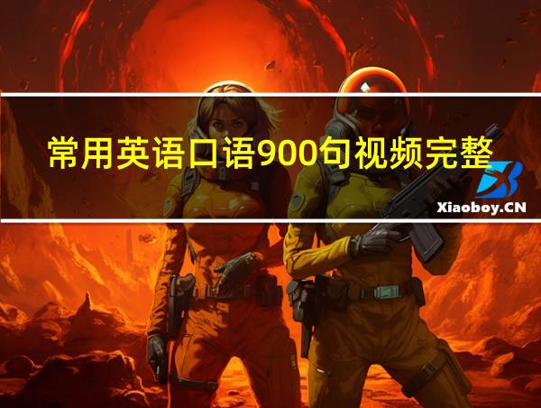 常用英语口语900句视频完整版的相关图片