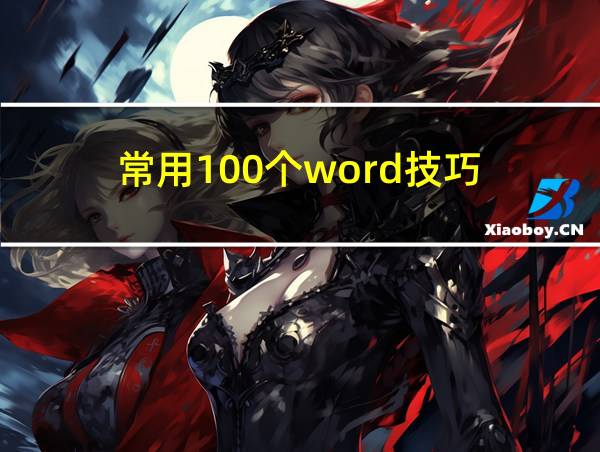 常用100个word技巧的相关图片