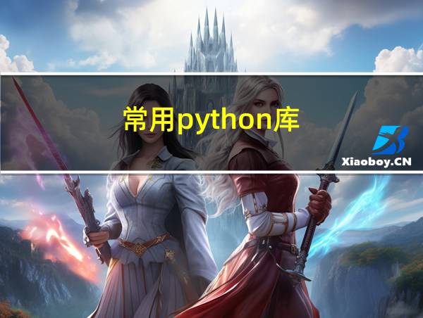 常用python库的相关图片