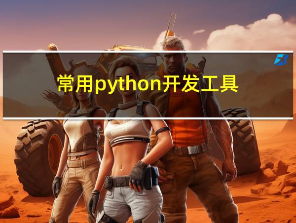 常用python开发工具的相关图片