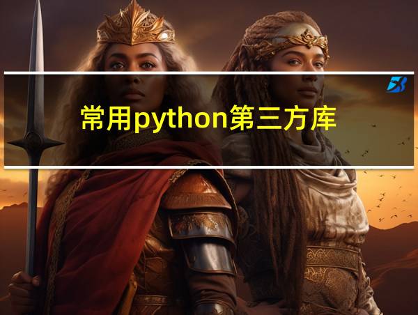 常用python第三方库的相关图片