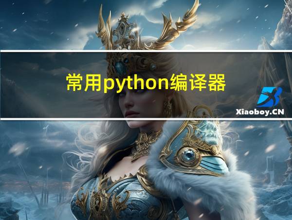 常用python编译器的相关图片