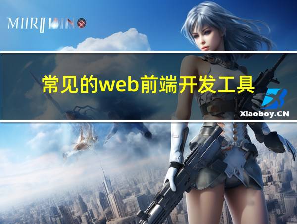 常见的web前端开发工具的相关图片