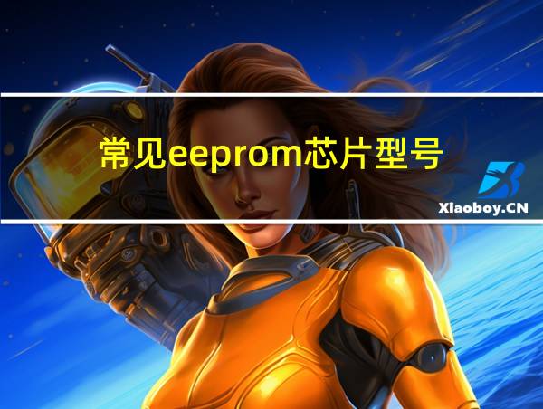 常见eeprom芯片型号的相关图片