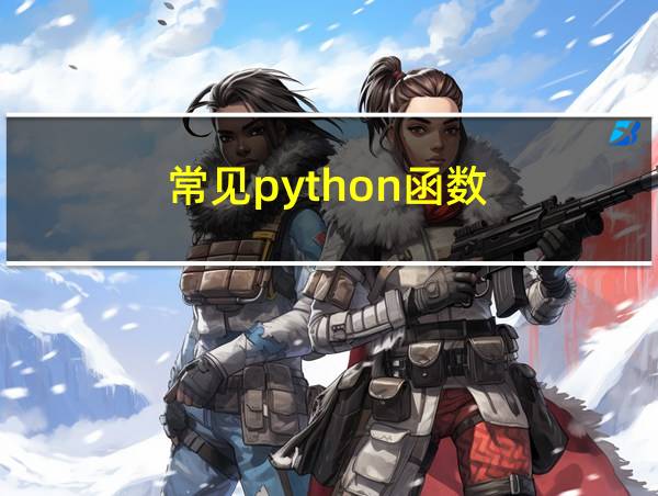 常见python函数的相关图片